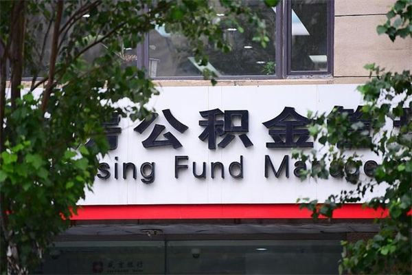 青州协助提取公积金（协助提取公积金中介）