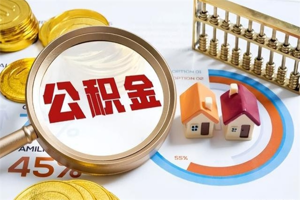 青州我的公积金有17000能取多少（公积金必须满2万才能用吗）